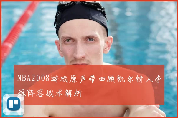 NBA2008游戏原声带回顾凯尔特人夺冠阵容战术解析