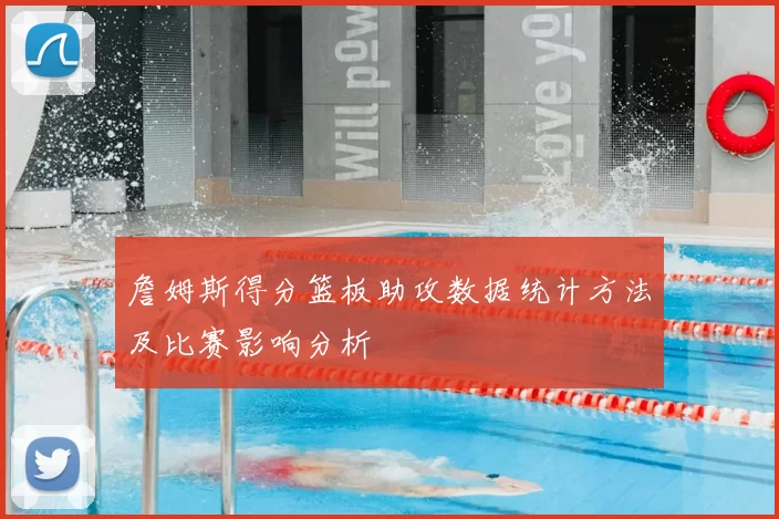 詹姆斯得分篮板助攻数据统计方法及比赛影响分析