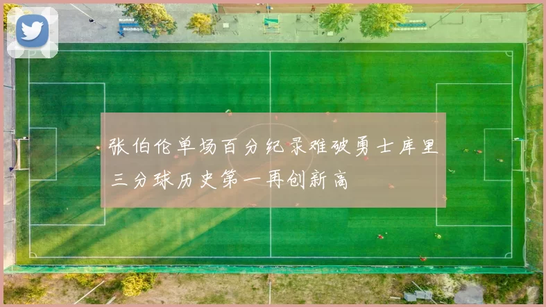 张伯伦单场百分纪录难破勇士库里三分球历史第一再创新高