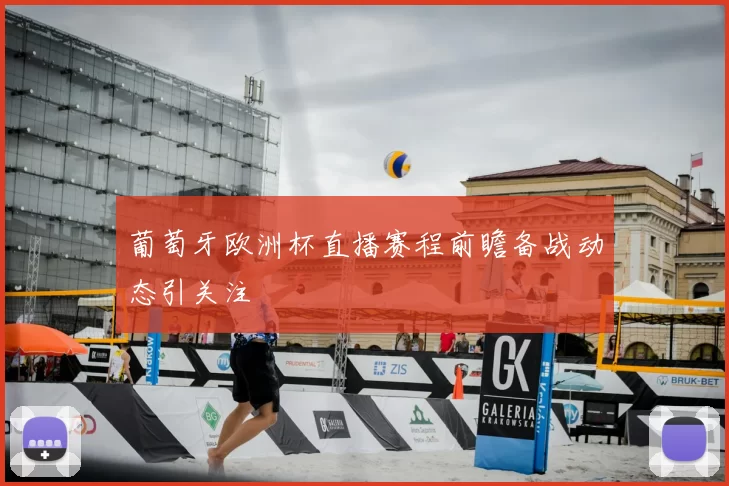 葡萄牙欧洲杯直播赛程前瞻备战动态引关注