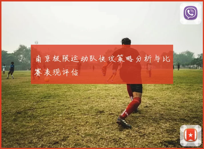 南京极限运动队快攻策略分析与比赛表现评估