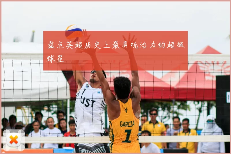 盘点英超历史上最具统治力的超级球星