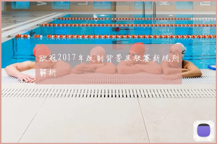 欧冠2017年改制背景及联赛新规则解析