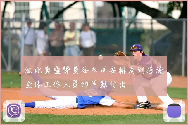 法比奥盛赞曼谷冬训安排周到感谢全体工作人员的辛勤付出