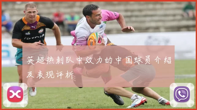 英超热刺队中效力的中国球员介绍及表现评析
