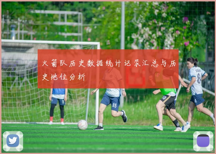 火箭队历史数据统计记录汇总与历史地位分析