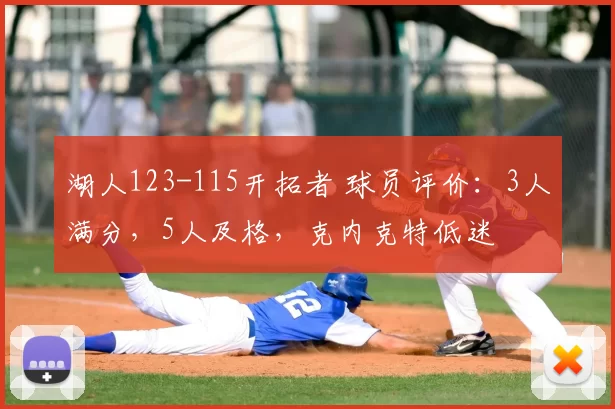 湖人123-115开拓者 球员评价：3人满分，5人及格，克内克特低迷