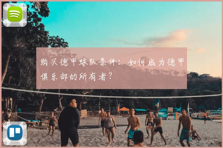 购买德甲球队条件：如何成为德甲俱乐部的所有者？