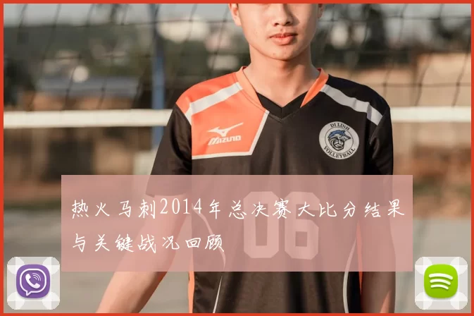 热火马刺2014年总决赛大比分结果与关键战况回顾