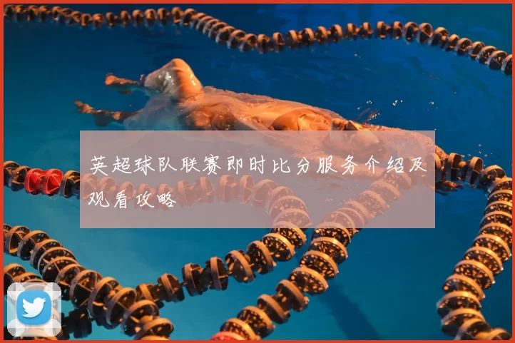 英超球队联赛即时比分服务介绍及观看攻略