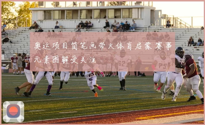奥运项目简笔画带火体育启蒙 赛事元素图解受关注