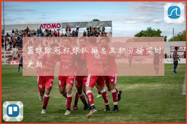 篮球欧冠杯球队排名及积分榜实时更新