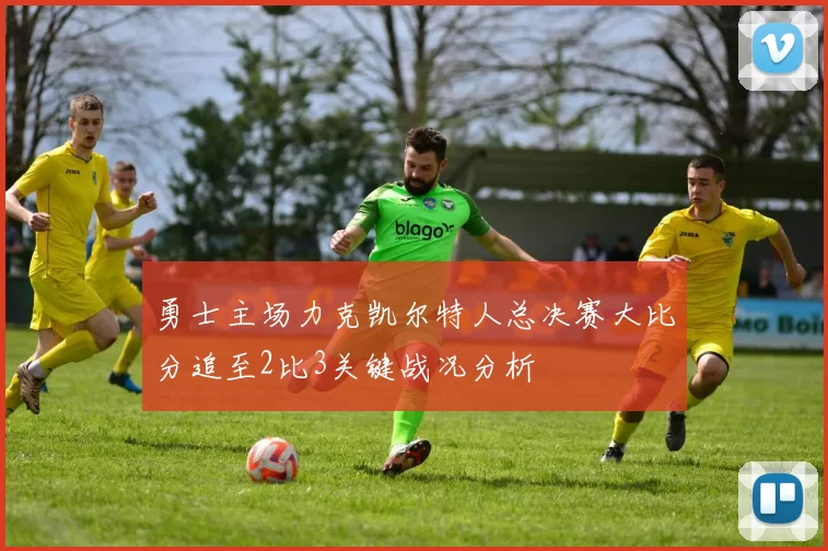 勇士主场力克凯尔特人总决赛大比分追至2比3关键战况分析