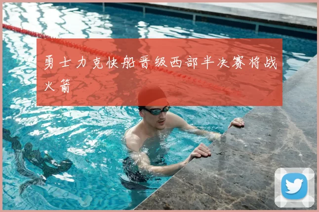 勇士力克快船晋级西部半决赛将战火箭