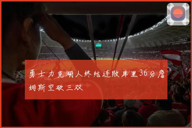 勇士力克湖人终结连败库里36分詹姆斯空砍三双