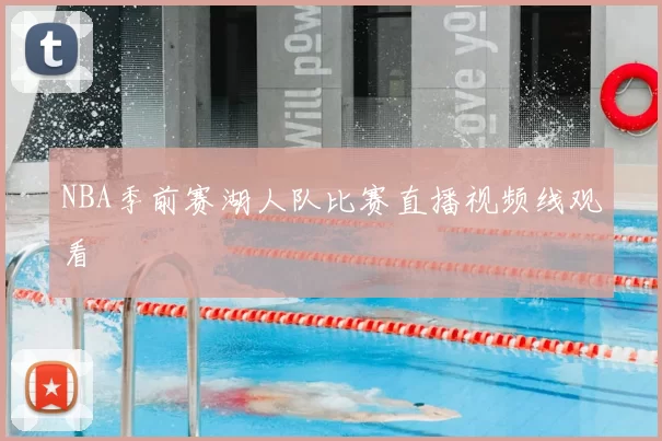 NBA季前赛湖人队比赛直播视频线观看