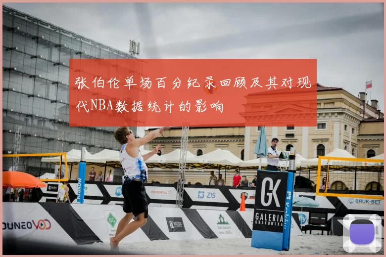 张伯伦单场百分纪录回顾及其对现代NBA数据统计的影响