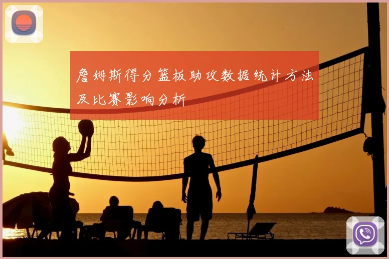 詹姆斯得分篮板助攻数据统计方法及比赛影响分析