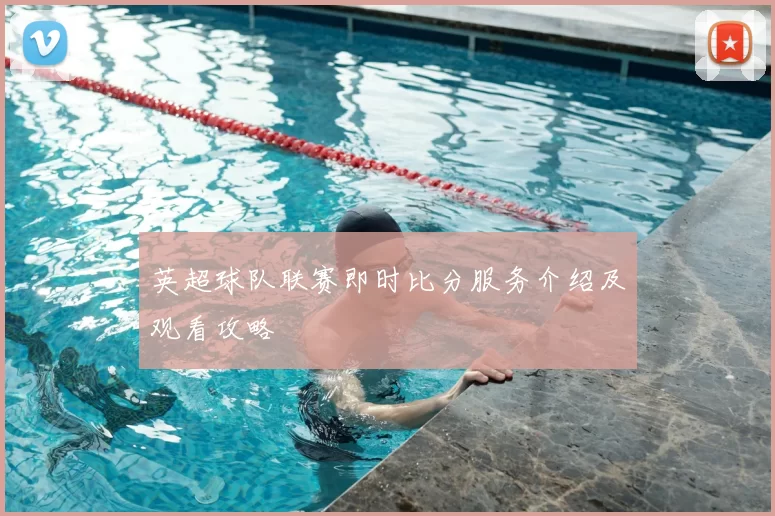 英超球队联赛即时比分服务介绍及观看攻略