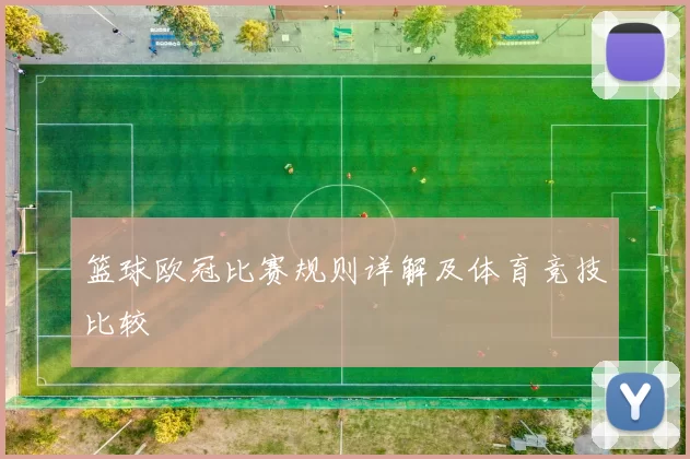 篮球欧冠比赛规则详解及体育竞技比较