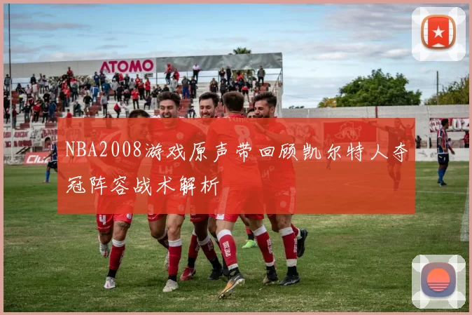 NBA2008游戏原声带回顾凯尔特人夺冠阵容战术解析
