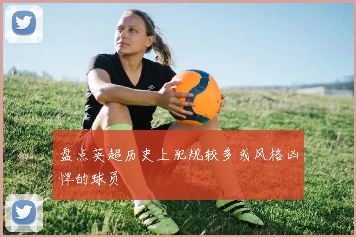 盘点英超历史上犯规较多或风格凶悍的球员